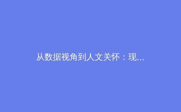 从数据视角到人文关怀：现代体育报道的深度转型与价值重塑 - 2