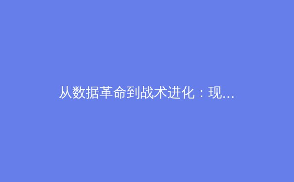从数据革命到战术进化：现代体育竞技的深层变革