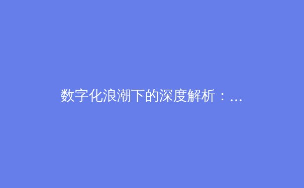 数字化浪潮下的深度解析：现代体育产业如何重塑观赛体验与商业格局 - 2
