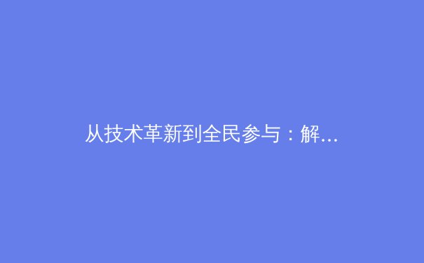 从技术革新到全民参与：解码体育赛事直播的进击之路 - 2
