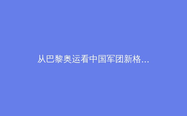 从巴黎奥运看中国军团新格局：金牌背后是科技赋能与年轻风暴 - 3