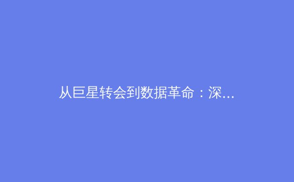 从巨星转会到数据革命：深度剖析现代体育产业的变革与挑战 - 4